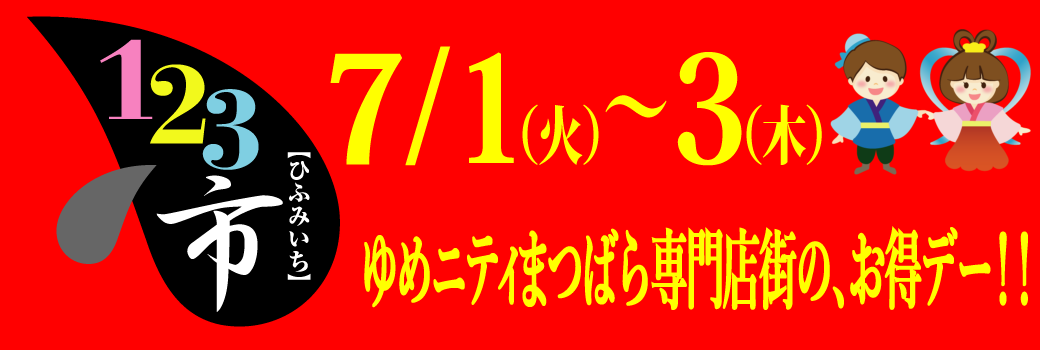 7月123市