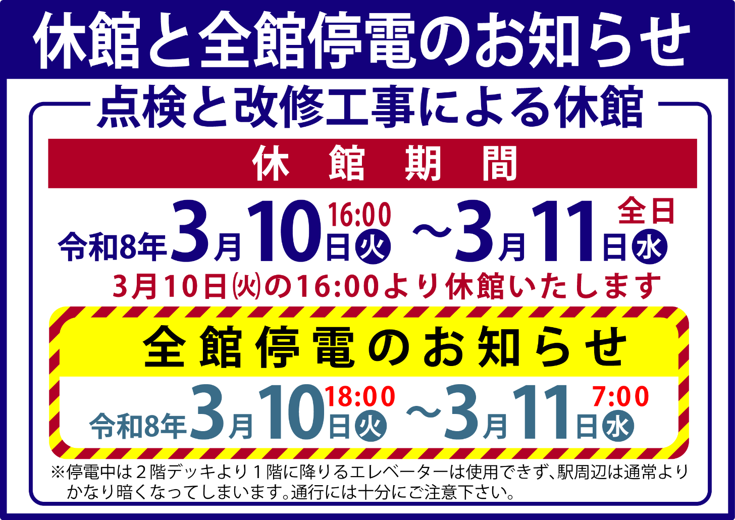 休館日・停電のお知らせ